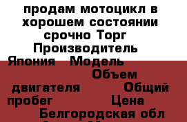 продам мотоцикл в хорошем состоянии срочно.Торг › Производитель ­ Япония › Модель ­ kavasaki ningia › Объем двигателя ­ 250 › Общий пробег ­ 11 115 › Цена ­ 195 000 - Белгородская обл. Авто » Мото   